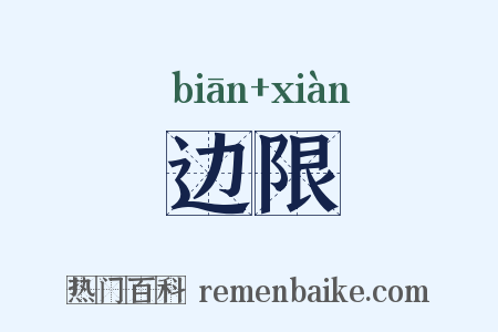 边限是什么意思的图片